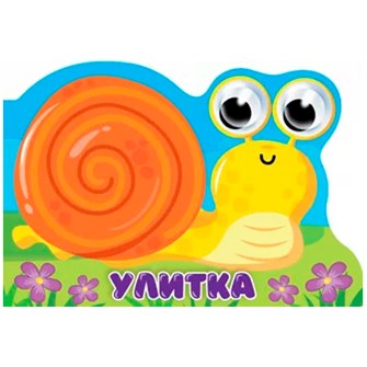 Книга Вырубка с глазками 978-5-378-33984-6 улитка 301-020