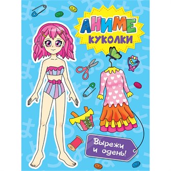 Книга 462-0-129-72680-1 Вырежи куклу аниме.Аниме куколки.Вырежи и одень 986-651