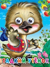 Книга Глазки мини 978-5-378-01719-5 Гадкий Утенок 184-315