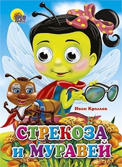 Книга Глазки 978-5-378-02635-7 Стрекоза и муравей 185-796