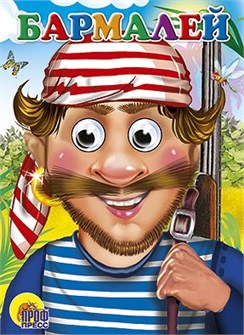 Книга Глазки 978-5-378-02728-6 Бармалей /в красной бандане/ 186-334