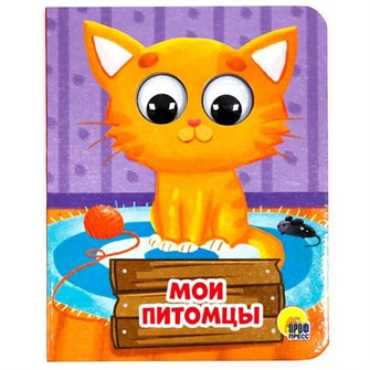 {{photo.Alt || photo.Description || 'Книга Глазки мини 978-5-378-28905-9 Мои питомцы'}}