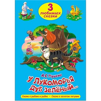 Книга 978-5-378-20305-5 Три любимых сказки.У Лукоморья дуб зеленый 584-624