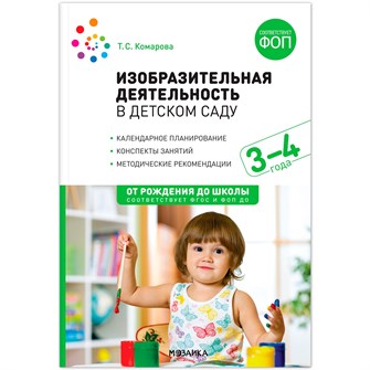 {{photo.Alt || photo.Description || 'Книга 978-5-43154-282-4 Изобразительная деятельность в детском саду. 3-4 года. Конспекты занятий. ФОП, ФГОС'}}