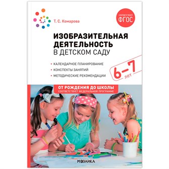 {{photo.Alt || photo.Description || 'Книга 978-5-43153-867-4 Изобразительная деятельность в детском саду. 6-7 лет. Конспекты занятий.'}}