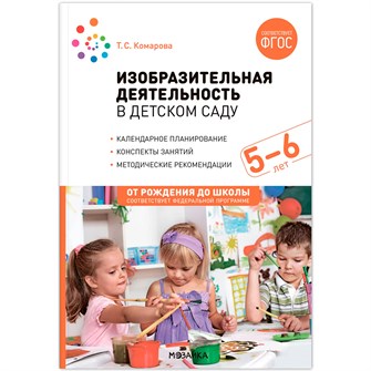{{photo.Alt || photo.Description || 'Книга 978-5-43153-941-1 Изобразительная деятельность в детском саду. 5-6 лет. Конспекты занятий.'}}