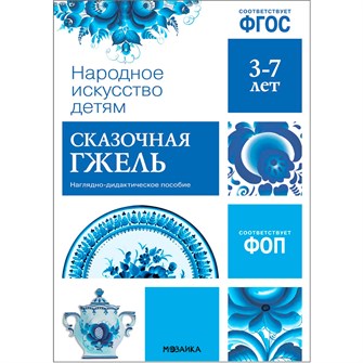 {{photo.Alt || photo.Description || 'Книга 978-5-43153-942-8 Народное искусство - детям. Сказочная гжель. Наглядное пособие'}}