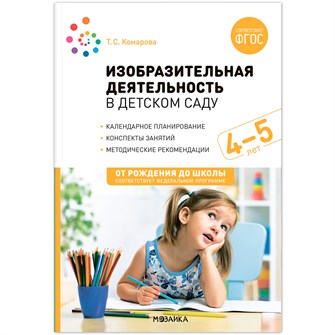 {{photo.Alt || photo.Description || 'Книга 978-5-43153-866-7 Изобразительная деятельность в детском саду. 4-5 лет. Конспекты занятий.'}}