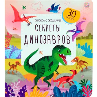 Книга с окошками 9785001349662 Секреты динозавров 601-686