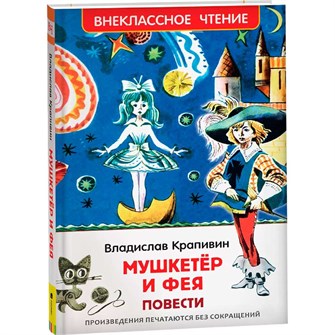 {{photo.Alt || photo.Description || 'Книга 978-5-353-10356-1 Крапивин Владислав. Мушкетер и фея (ВЧ)'}}