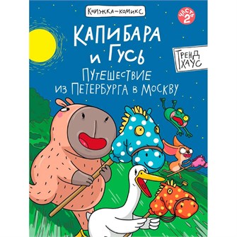 Книга 978-5-378-35284-5 КОМИКС. Капибара и Гусь. Путешествие из Петербурга в Москву. Том 2. 502-496