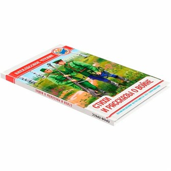 {{photo.Alt || photo.Description || 'Книга 978-5-378-34497-0 Внеклассное чтение. СТИХИ И РАССКАЗЫ О ВОЙНЕ'}}