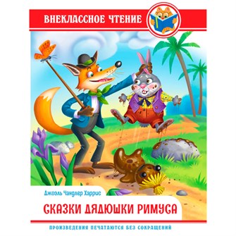 {{photo.Alt || photo.Description || 'Книга 978-5-378-34362-1 Внеклассное чтение.Дж.Чандлер Харрис.Сказки Дядюшки Римуса'}}