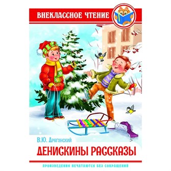Книга 978-5-378-28835-9 В.Драгунский.Денискины рассказы ВЧ 785-081