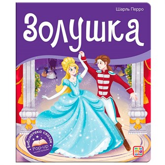 Книга 9785001347361 Библиотека сказок. Золушка 401-033