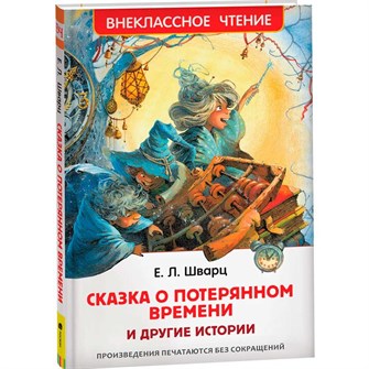 {{photo.Alt || photo.Description || 'Книга 978-5-353-09935-2 Шварц Е. Сказка о потерянном времени и другие истории (ВЧ)'}}