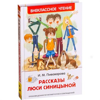 {{photo.Alt || photo.Description || 'Книга 978-5-353-09169-1 Пивоварова И.Рассказы Люси Синицыной (ВЧ)'}}