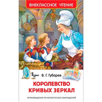 {{photo.Alt || photo.Description || 'Книга 978-5-353-08252-1 Губарев В.Королевство кривых зеркал (ВЧ)'}}