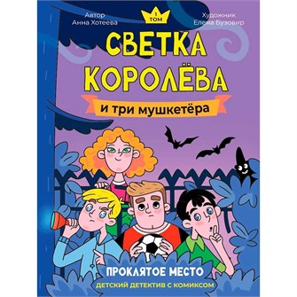 {{photo.Alt || photo.Description || 'Книга 978-5-378-35484-9 Детский детектив с комиксом. Светка Королёва и три мушкетёра. Проклятое место'}}