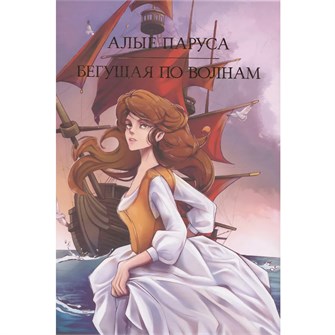 {{photo.Alt || photo.Description || 'Книга 978-5-378-35464-1 МИРОВАЯ КЛАССИКА. Александр Грин. Алые паруса. Бегущая по волнам 384 стр'}}