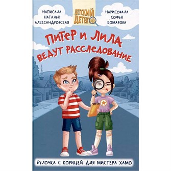 {{photo.Alt || photo.Description || 'Книга 978-5-378-34569-4 Детский детектив.Питер и Лила ведут расследование.Молочник из королевского сервиза'}}