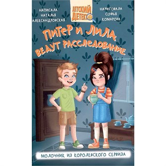 {{photo.Alt || photo.Description || 'Книга 978-5-378-34847-3 Детский детектив.Питер и Лила ведут расследование.Молочник из королевского сервиза'}}