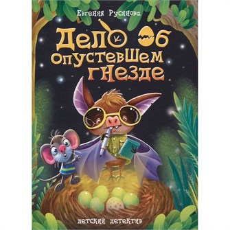 {{photo.Alt || photo.Description || 'Книга 978-5-378-34670-7 ДЕТСКИЙ ДЕТЕКТИВ. 150x204. Дело об опустевшем гнезде'}}