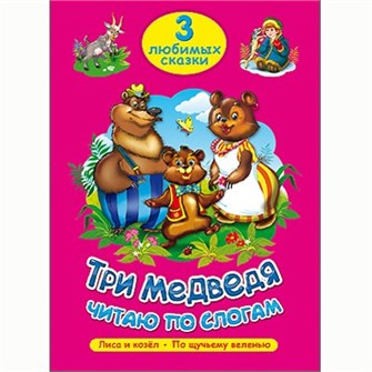 Книга 978-5-378-20262-1 Три любимых сказки.Три медведя.Читаю по слогам 485-283