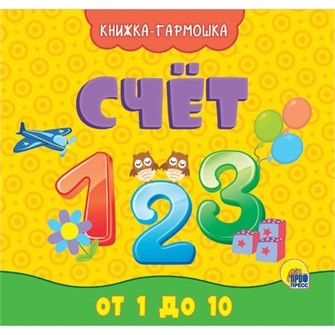 КНИЖКА-ГАРМОШКА 978-5-378-29589-0 СЧЁТ 885-570