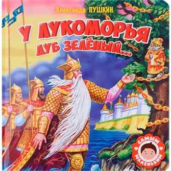 {{photo.Alt || photo.Description || 'Книга 978-5-378-32425-5 Самым маленьким.А.Пушкин.У Лукоморья дуб зеленый'}}