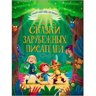 {{photo.Alt || photo.Description || 'Книга Большая книга сказок для малышей 978-5-378-28098-8 Сказки зарубежных писателей'}}