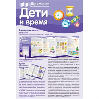 Ширмочки информационные. Дети и время  (1000х330 мм), 978-5-9949-1642-1 502-948