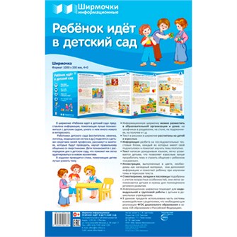 Ширмочки информационные. Ребенок идет в детский сад (1000х330 мм), 978-5-9949-2136-4 502-953