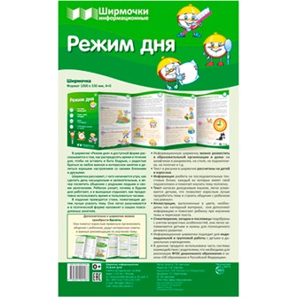 Ширмочки информационные. Режим дня (1000х330 мм), 978-5-9949-2158-6 502-954