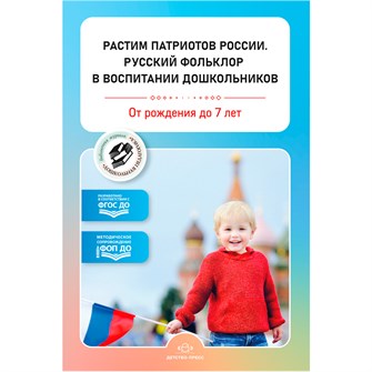 Книга Растим патриотов России. Русский фольклор в воспитании дошкольников: сборник статей. 0-7 лет.  ФОП ДО. ФГОС ДО. 9785907858381 502-883