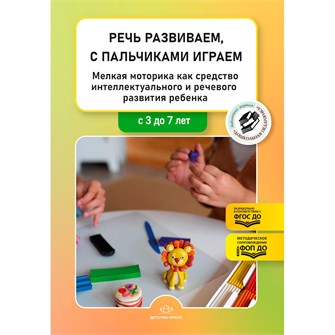 Книга Речь развиваем, с пальчиками играем. Мелкая моторика как средство интеллектуального и речевого развития ребенка: сборник статей по итогам конкурса. ФОП ДО. ФГОС ДО. 9785907858343 502-884
