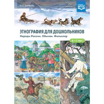 {{photo.Alt || photo.Description || 'Книга Этнография для дошкольников. Народы России. Обычаи. Фольклор: наглядно-методическое пособие для родителей и воспитателей ДОУ. ФГОС. 9785907317956'}}