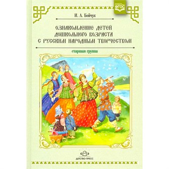 Книга Ознакомление детей дошкольного возраста с русским народным творчеством. Старшая группа. Перспективное планирование, конспекты бесед. ФОП. ФГОС. 9785898149086 502-873