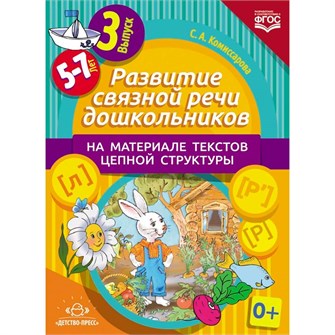 {{photo.Alt || photo.Description || 'Книга Развитие связной речи дошкольников на материале текстов цепной структуры. Выпуск 3 (5-7 лет). ФОП. ФГОС. 9785906852922'}}