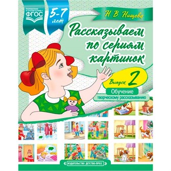 Книга Рассказываем по сериям картинок (с 5 до 7 лет). Обучение творческому рассказыванию. Выпуск 2. ФАОП. ФГОС 9785907009707 502-881