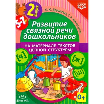Книга Развитие связной речи дошкольников на материале текстов цепной структуры. Выпуск 2 (5-7 лет). 9785906797094 502-877
