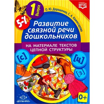 {{photo.Alt || photo.Description || 'Книга Развитие связной речи дошкольников на материале текстов цепной структуры. Выпуск 1 (5-7 лет). ФГОС. 9785906797087'}}