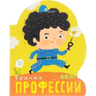 Книга 978-5-43151-098-4 Профессии. Важные профессии. (книги  большого формата с вырубкой) 502-705