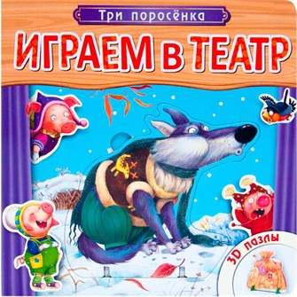 {{photo.Alt || photo.Description || 'Книга 978-5-43150-675-8 Играем в театр. Книжка с пазлами. Три поросенка'}}