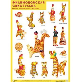 Книга 978-5-43150-306-1 Филимоновская свистулька.Работы современных мастеров 502-709