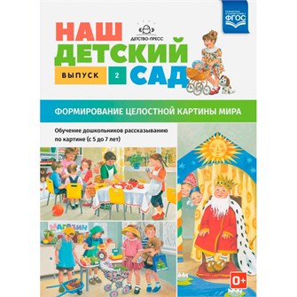 {{photo.Alt || photo.Description || 'Книга Наш детский сад. Выпуск 2. Формирование целостной картины мира. Обучение дошкольников рассказыванию по картине (с 5 до 7 лет). ФГОС. ФОП. 9785906937018'}}