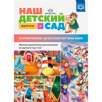 {{photo.Alt || photo.Description || 'Книга Наш детский сад. Выпуск 4. Формирование целостной картины мира. Обучение дошкольников рассказыванию по картине (с 5 до 7 лет). ФОП. ФГОС. 9785906937032'}}