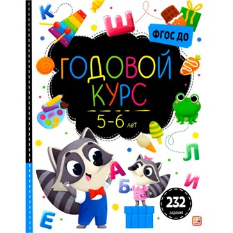 Книга 9785001349693 Маленький умник. Годовой курс. 5-6 лет 502-203