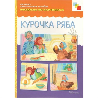 Книга 978-5-43150-726-7 Рассказы по картинкам. Курочка Ряба 386-828