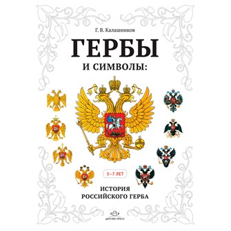 Книга Гербы и символы: История российского герба. Альбом демонстрационных картин. 5-7 лет. 9785907106291 501-604